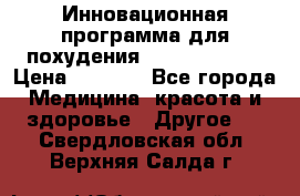 Инновационная программа для похудения  ENERGY  SLIM › Цена ­ 3 700 - Все города Медицина, красота и здоровье » Другое   . Свердловская обл.,Верхняя Салда г.